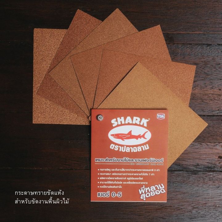 กระดาษทราย ปลาฉลาม กระดาษทรายขัดปูน กระดาษทรายขัดไม้ เบอร์ 0-5