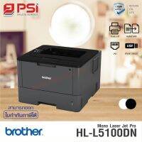 เครื่องปริ้นเตอร์ Brother HL-L5100DN  ขาว/ดำ