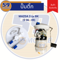 ปั้มติก MAZDA 3 รุ่น BK  (ปี 06 - 09)