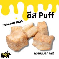 DGO ขนมสุนัข ️ถูกกว่าเดิม️ชีส Puff ชีสแท้อบกรอบ จากธรรมชาติ 100% หอม กรอบ ไม่มีสารกันบูด ไม่แต่งสีหรือแต่งกลิ่น ขนมหมา  อาหารสุนัข