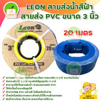 LEON สายส่งน้ำ สายผ้าใบ pvc ขนาด 3 นิ้ว ยาว 20 เมตร