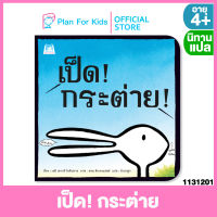 Plan for kids หนังสือนิทานเด็ก เรื่อง เป็ด! กระต่าย! (ปกอ่อน) #นิทานแปล