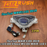 เรือนไมล์ WAVE110I 2019 เวฟ110i ดิจิตอล w110i wave 110 i