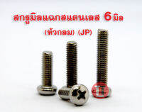 สกรูมิลสี่แฉกสแตนเลส (หัวนูน M6x10-50 JP) เกลียว1.0