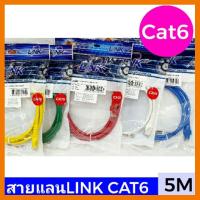 สินค้าขายดี!!! สายแลนCAT6 LINK ยาว 5เมตร UTP Cable US-5105-5M. ที่ชาร์จ แท็บเล็ต ไร้สาย เสียง หูฟัง เคส ลำโพง Wireless Bluetooth โทรศัพท์ USB ปลั๊ก เมาท์ HDMI สายคอมพิวเตอร์