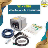 WINNING เครื่องเชื่อมพลาสติก NT-WJ25S-II