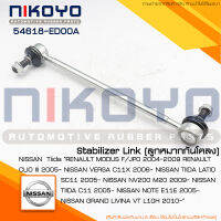 ลูกหมากกันโคลงหน้า NISSAN TIIDA C11 05 ALMERA11-17 NISSAN NOTEรหัสสินค้า 54618-ED00A NIKOYO RUBBER PARTS