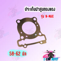 ประเก็นฝาสูบทองแดง N-MAX/AEROX รุ่นบังลมสปริง0.3mm สินค้าอย่างดี มีให้เลือกหลายขนาด สินค้าพร้อมส่ง