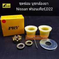 HPA S.PRY บูชกล้องยา Nissan Frontier ฟรอนเทียร์ , D22 รหัส.C19/11 ชุดซ่อมบูชกล้องยา อะไหล่รถยนต์ วรจักรอะไหล่ มีหน้าร้านจริง