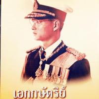 เอกกษัตริย์ ใต้รัฐธรรมนูญ ที่รวบรวมพระราชประวัติของ สมเด็จพระปรมินทรมหาภูมิพลอดุลยเดชฯ รัชกาลที่๙