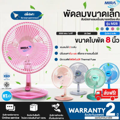 ส่งฟรี! MIRA พัดลมขนาดเล็ก พัดลมตั้งโต๊ะทำงาน 8 นิ้ว รุ่น M-28 ก้มและเงยหน้าได้ แรงลม 2 ระดับ | HTC