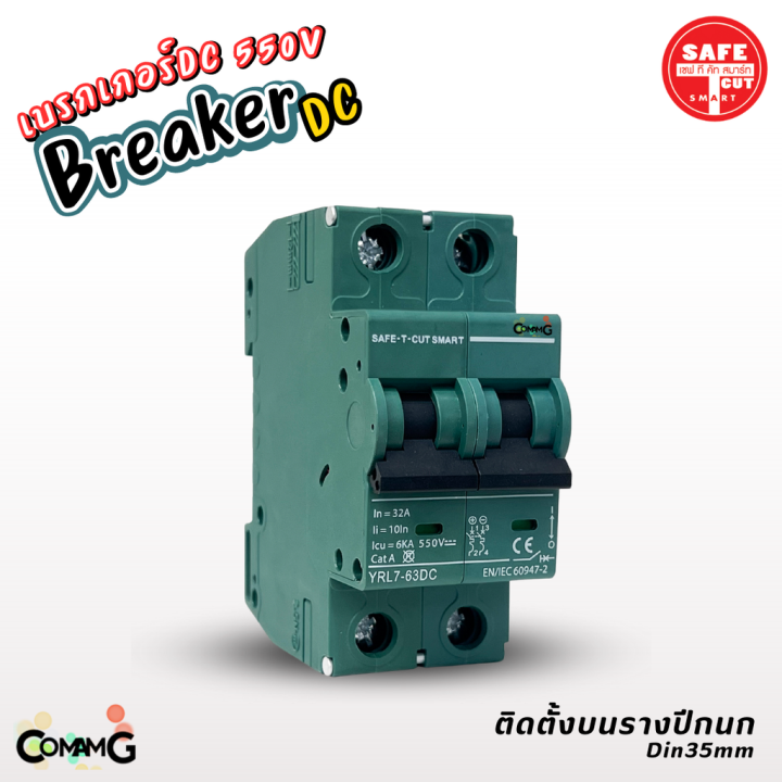 safe-t-cut-เบรกเกอร์-dc-550v-mcb-breaker-2p-สำหรับงานโซล่าเซลล์-16a-32a-63a