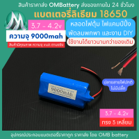 [18650] 3.7v 3 เหลี่ยม 9000mah มี BMS ไม่มีปลั๊ก แบตลิเธียมไอออน  แบตโซล่าเซลล์ ไฟตุ้ม ไฟสำรอง พัดลมพกพา ถ่านชาร์จ สำหรับงาน DIY ร้าน OMB