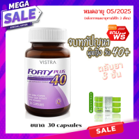 แถมฟรี ตลับแบ่งยา 3 ชั้น Vistra Forty Plus (30 แคปซูล) วิตามินรวม ดูแลสุขภาพวัย 40 ปี