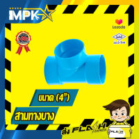 ? ข้อต่อสามทาง PVC บาง ( 4" )?