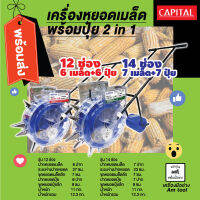 เครื่องหยอดเมล็ดพร้อมปุ๋ย 2 in 1 รุ่น 12 ช่อง และ 14 ช่อง