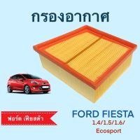 กรองอากาศ ฟอร์ด เฟียสต้า Ford Fiesta 1.4/1.5/1.6/Ecosport (111554)