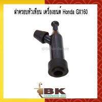 ฝาครอบหัวเทียน คอยล์ เครื่องยนต์ Honda GX160 [อย่างดี]