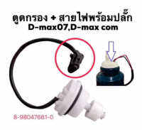 สวิทซ์ตูดกรองดักน้ำ พร้อมสาย Dmax