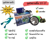 ชุดไฟสามยิ้ม SY-17 (ชุดไฟแบบคาดหัว)