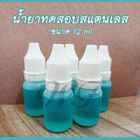 น้ำยาทดสอบเกรดสแตนเลส 304 ขนาดบรรจุ 12ml. จำนวน 1 ขวด ใช้สำหรับทดสอบเกรดของสแตนเลส