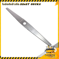 ⚡️Thebox.tools⚡️ OSUKA ใบตัดหญ้าข้าวดีด  ใบตัดหญ้า ใบตัดข้าว ใบต่อเครื่องตัดหญ้า ใบตัด