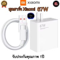 ชุดชาร์จเสี่ยวมี่ Xiaomi TYPE C 67W [ หัวชาร์จ + สายชาร์จ ] รองรับชาร์จเร็ว Mi Turbo Charge รับประกัน 1ปี