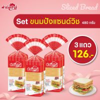 Farmhouse (ฟาร์มเฮ้าส์) Combo set ขนมปังแซมวิช 480 กรัม 3 แถว (จำกัด สูงสุด 2 เซต / 1 คำสั่งซื้อ) เฉพาะพื้นที่ กทม