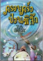 หนังสือ มือสอง ครอบครัวป่วนพิลึก ตอนข่าวดีที่สุด