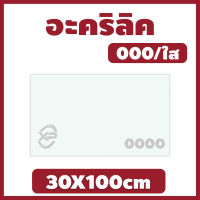 ZZ อะคริลิคใส/0000 ขนาด 30X100cm มีความหนาให้เลือก 2 มิล,2.5 มิล,3 มิล,4 มิล,5 มิล,6 มิล,8 มิล,10 มิล,12 มิล,15 มิล,20 มิล