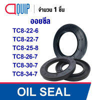 OIL SEAL ( NBR ) TC8-22-6 (8x22x6 mm.) TC8-22-7 (8x22x7 mm.) TC8-25-8 (8x25x8 mm.) TC8-26-7 (8x26x8 mm.) TC8-30-7 (8x30x7 mm.) TC8-34-7 (8x34x7 mm.) ออยซีล ซีลกันน้ำมัน กันรั่ว และ กันฝุ่น