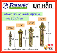 **แพค 5 ตัว/ชุด** Fastenic พุกเหล็ก ปุ๊กเหล็ก ชุบรุ้ง ขนาด 3/16", 1/4", 5/16",3/8"