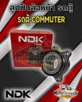 ลูกปืนล้อหน้า Toyota Commuter ลูกปืนล้อรถตู้คอมมูเตอร์  KDH22 54KH02 ยี่ห้อ NDK