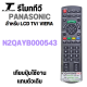 รีโมททีวี panasonic LCD TV / VIERA รุ่น N2QAYBOOO543