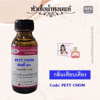 หัวเชื้อน้ำหอมแท้ ชมพู่ เทียบกลิ่น Pretty Doll ปริมาณ 30-250. มล.