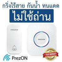 กริ่งไร้สาย ชุด 1-1 ไม่ใช้ถ่าน กันน้ำ เพรซออน PrezON   กริ่งบ้าน กริ่งประตู