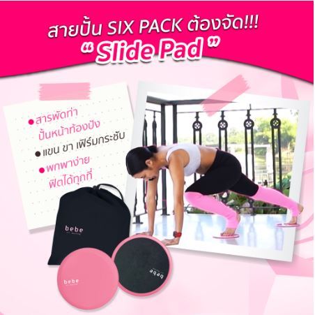 bebe-fit-routine-slide-pad-แผ่นสไลด์ออกกำลังกายลดหน้าท้อง-มือสอง