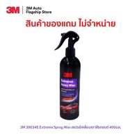 № 3M (ของแถม) 39034E Extreme Spray Wax สเปรย์เคลือบเงาสีรถยนต์ 400มล.