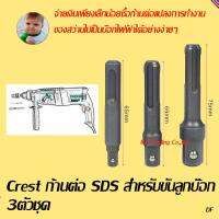 Crest ก้านต่อ SDS สำหรับขันลูกบ๊อก 3ตัวชุด