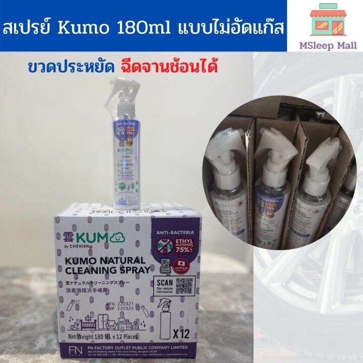 kumo-สเปรย์-แอลกอฮอล์พกพา-ฟอกกี้-food-grade-ทำความสะอาดโดยไม่ต้องล้างออก-ยกลัง-ขนาด180-มล-x-12ขวด-พร้อมส่ง