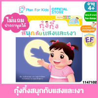 Plan for kids หนังสือนิทาน กุ๋งกิ๋งสนุกกับแสงและเงา Kung King enjoys the science of light and shadows ไทย-อังกฤษ (ปกอ่อน)ชุด สนุกกับสะเต็ม (STEM) #Reading Pen #ปากกาพูดได้ #EF