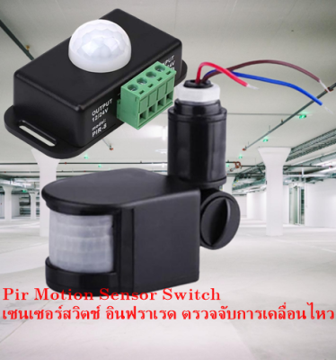 เซนเซอร์สวิตช์ไฟ LED อินฟราเรด ตรวจจับการเคลื่อนไหว แบบปรับค่าแสง และเวลา Pir Motion Sensor Switch 220v.AC &amp; 12/24v.DC