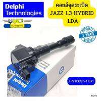 คอยล์จุดระเบิด HONDA JAZZ14 1.3 HYBRID LDA GN10693-17B1 DELPHI *88242