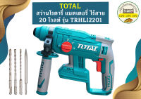 Total สว่านโรตารี่ไร้สาย 20V 3ระบบ TRHLI2201 ตัวเปล่า