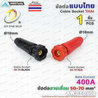 GSW ข้อต่อ สายเชื่อม 50-70 ไทย จำนวน 1 ชิ้น 1 PC Thai welding cable connector อะไหล่ตู้เชื่อม เลือกสีได้ในตัวเลือกสินค้า