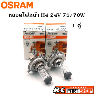 หลอดไฟหน้ารถยนต์ H4 OSRAM แท้ 24V 75/70W (1คู่)