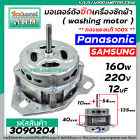 มอเตอร์ถังซัก เครื่องซักผ้า Panasonic / Samsung / ทั่วไป 160W 12 uF 220V หนา 40 mm. แกน 10 mm. แกนยาว 54 mm. ( ทองแดงแท้ 100%) #3090204