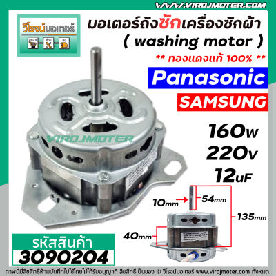 มอเตอร์ถังซัก เครื่องซักผ้า Panasonic / Samsung / ทั่วไป 160W 12 uF 220V หนา 40 mm. แกน 10 mm. แกนยาว 54 mm. ( ทองแดงแท้ 100%) #3090204