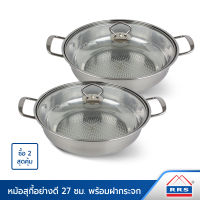 RRS หม้อสุกี้ 27 ซม. หม้อสแตนเลส อย่างดี พร้อมฝากระจกใส ซื้อ2สุดคุ้ม - เครื่องครัว