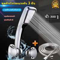 ฝักบัวแรงดันสูง ฝักบัวเกาหลี ช่วยเพิ่มแรงดันน้ำ และประหยัดน้ำ SPA ENERGY Spray Shower Head ฝักบัวประหยัดน้ำ ฝักบัวอาบน้ำ (มีฝักบัว + สแตนเลส สาย 1.5เมตร + ที่แขวนฝักบัว)